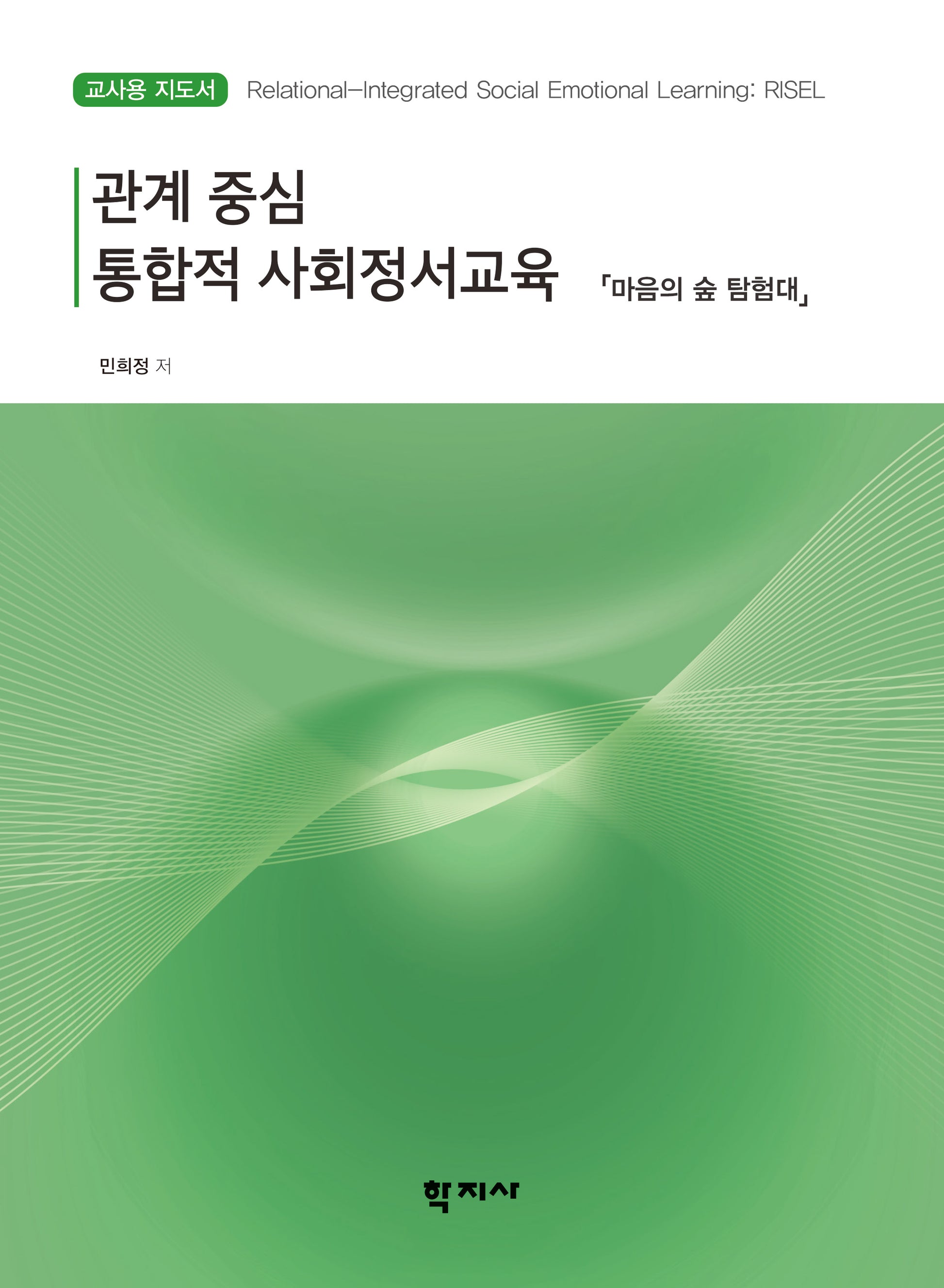 관계 중심 통합적 사회정서교육 교사용 지도서: 마음의 숲 탐험대