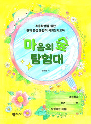 마음의 숲 탐험대