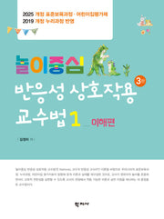놀이중심 반응성 상호작용 교수법 1: 이해편(3판)(양장본 Hardcover)