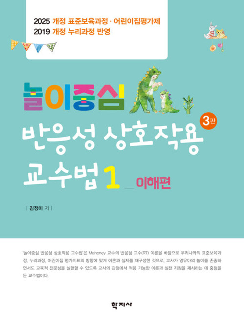 놀이중심 반응성 상호작용 교수법 1: 이해편(3판)(양장본 Hardcover)