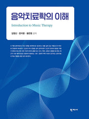 음악치료학의 이해(건강하고 행복한 삶을 위한)
