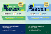 청소년상담사 2급 필기 이론편 1, 2(전2권)