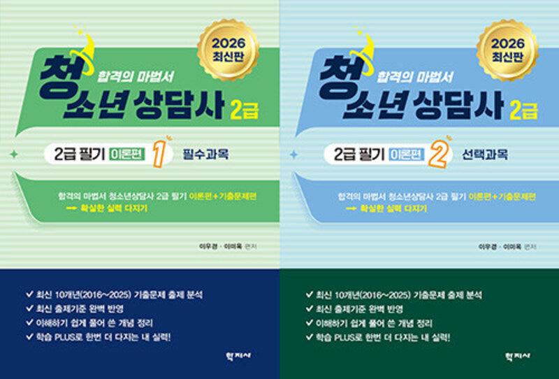 청소년상담사 2급 필기 이론편 1, 2(전2권)