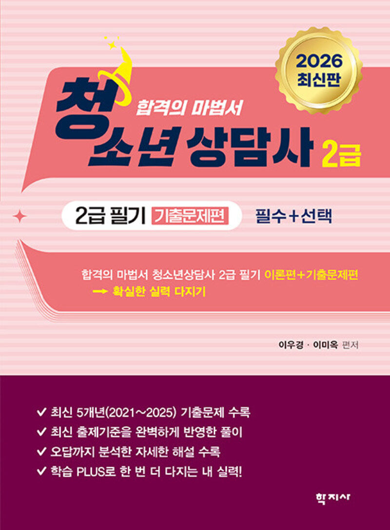 청소년상담사 2급 필기 기출문제편