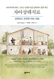 트라우마와 해리, 그리고 다양한 임상 장면에서 쉽게 하는 자아상태치료
