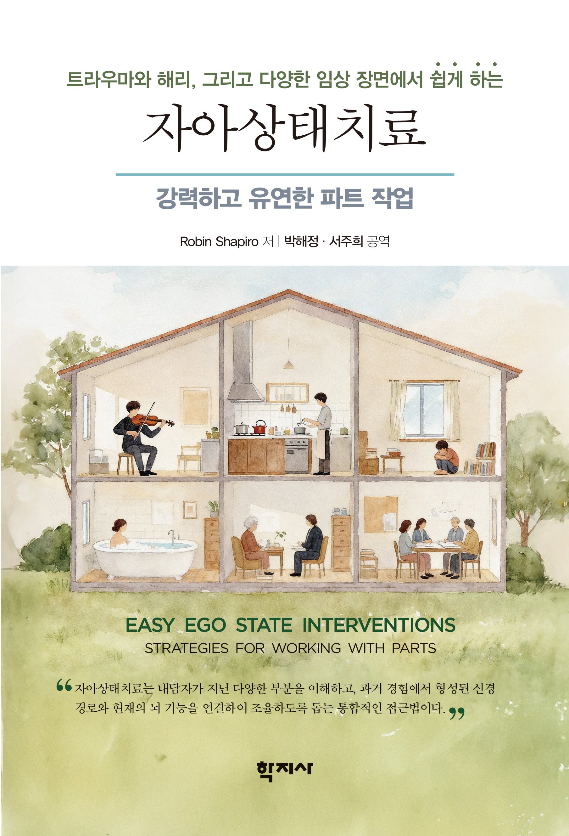 트라우마와 해리, 그리고 다양한 임상 장면에서 쉽게 하는 자아상태치료