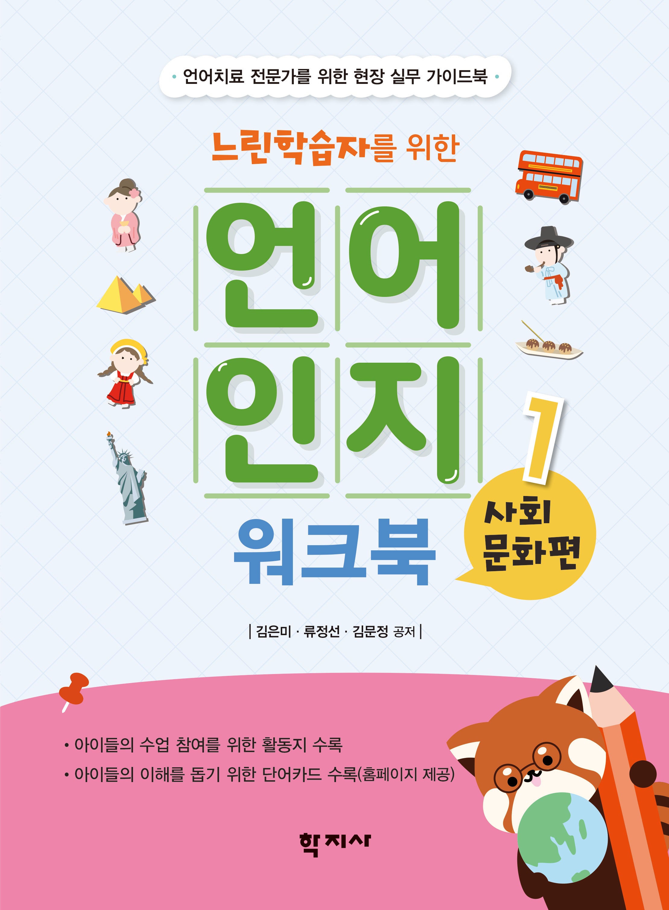 느린학습자를 위한 언어인지 워크북 1: 사회문화편