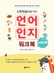 느린학습자를 위한 언어인지 워크북 2: 스포츠편
