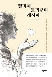 웰바이 트라우마 레시피