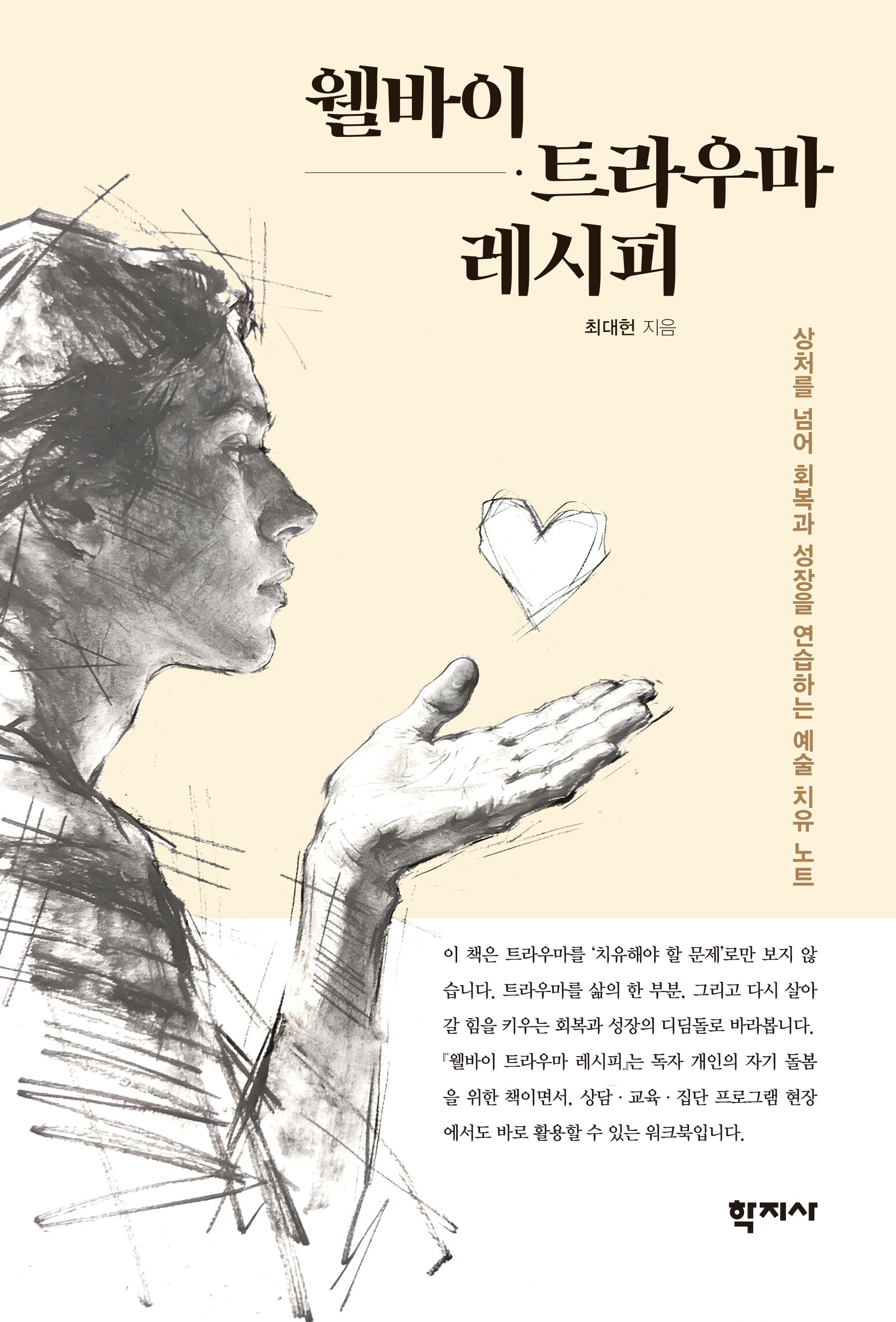 웰바이 트라우마 레시피