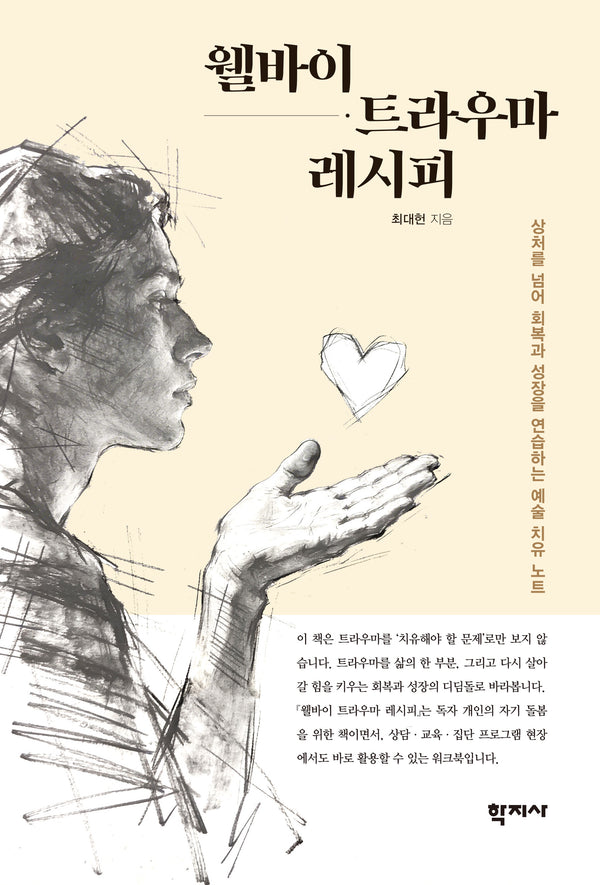 웰바이 트라우마 레시피