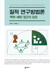 질적 연구방법론