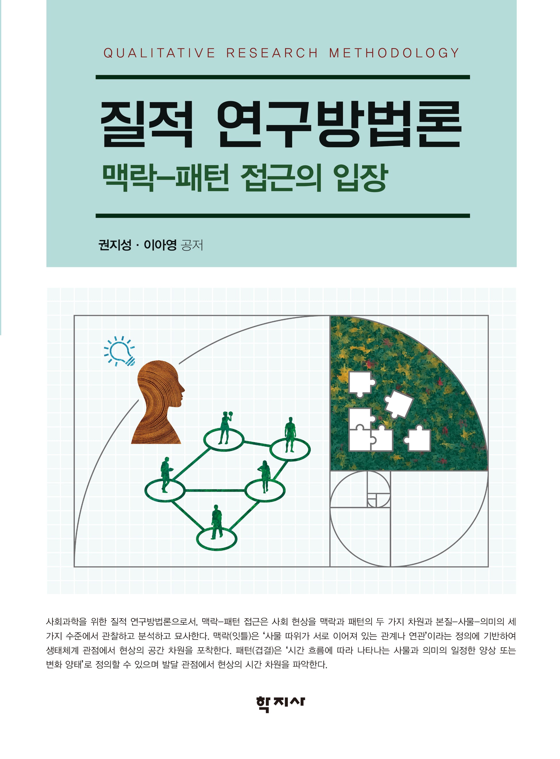 질적 연구방법론