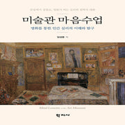 미술관 마음수업
