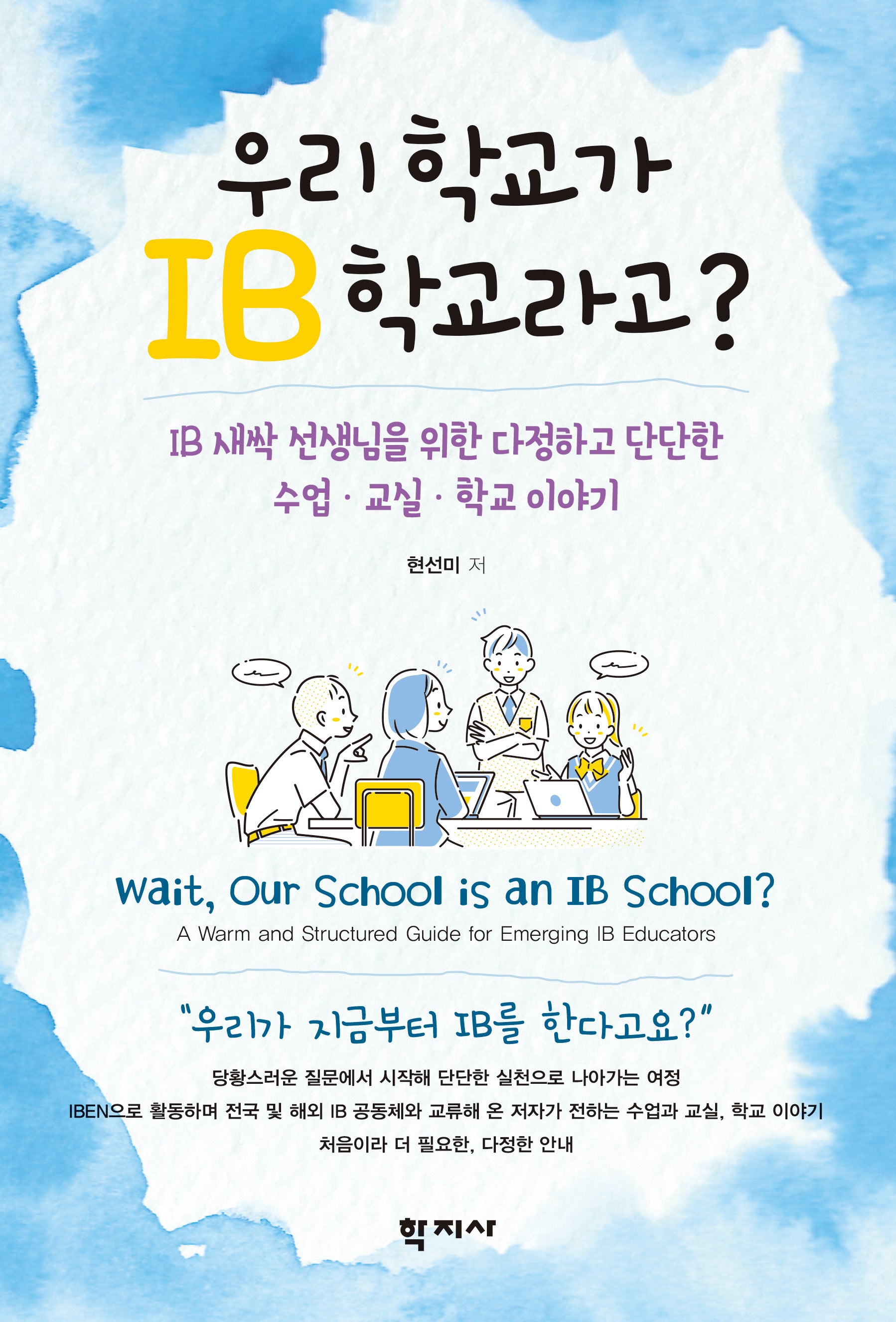우리 학교가 IB 학교라고?