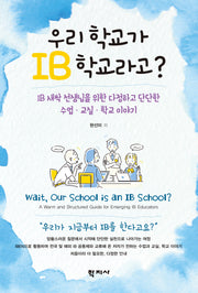 우리 학교가 IB 학교라고?
