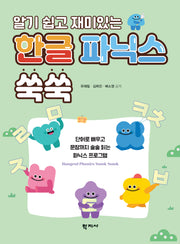 알기 쉽고 재미있는 한글 파닉스 쑥쑥