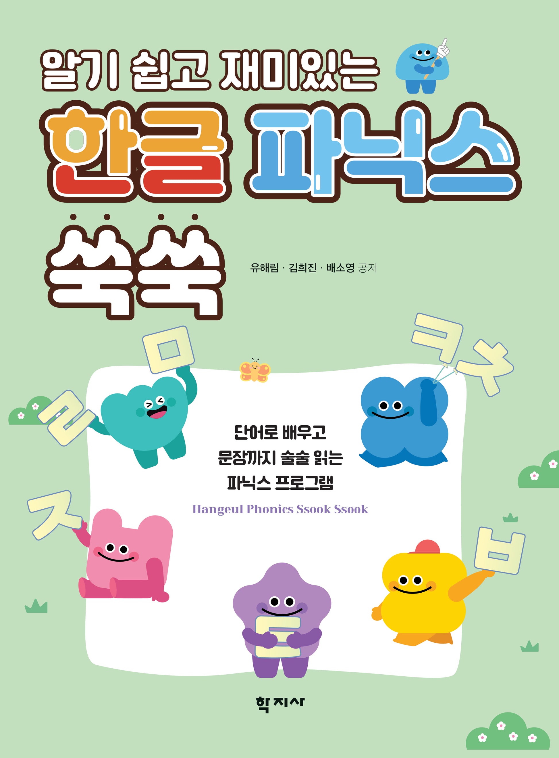 알기 쉽고 재미있는 한글 파닉스 쑥쑥