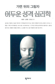 어두운 성격 심리학