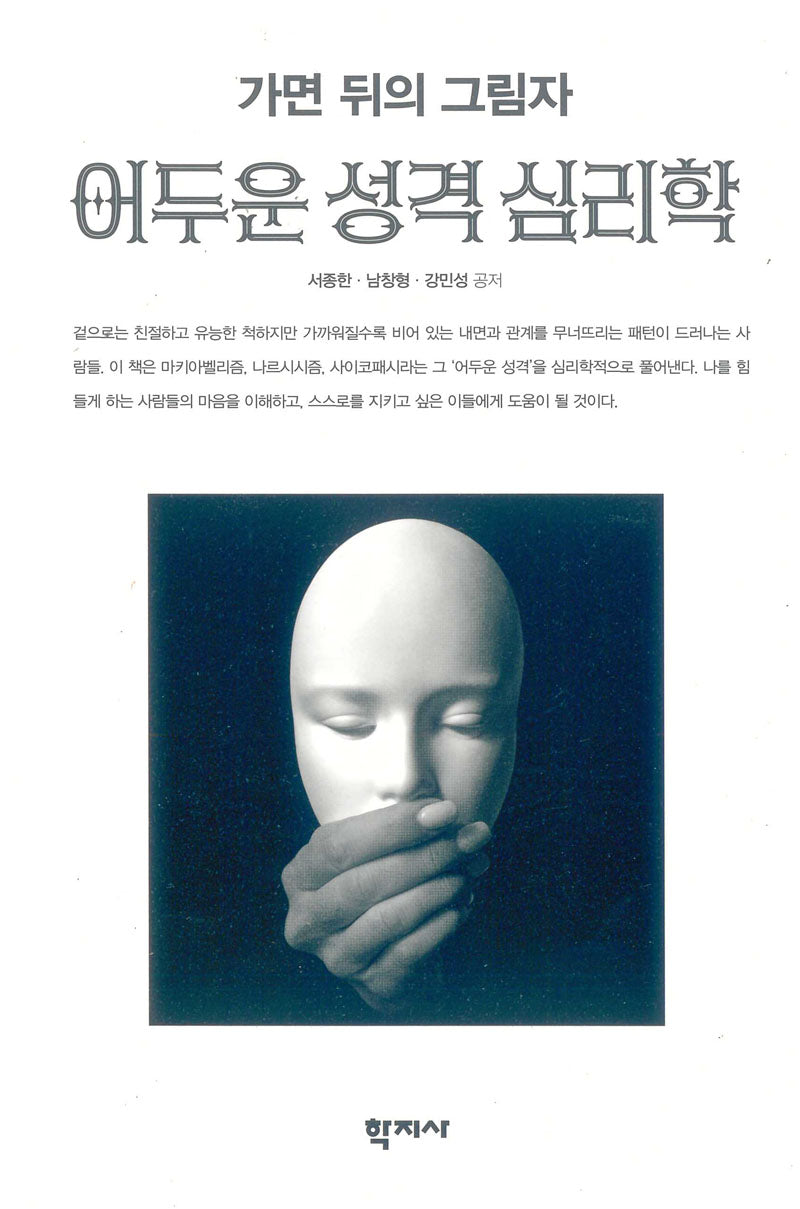 어두운 성격 심리학