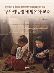 정서 행동장애 영유아 교육