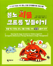 분노 괴물 크르릉 길들이기(건강하고 행복한 삶을 위한)