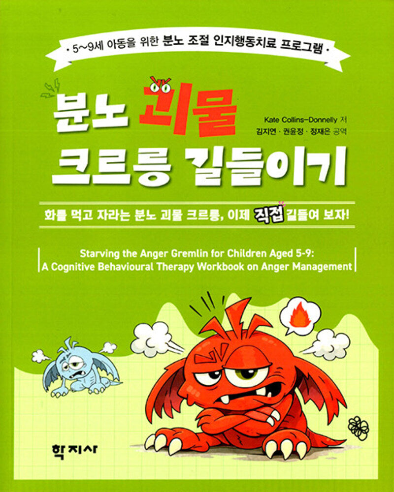 분노 괴물 크르릉 길들이기(건강하고 행복한 삶을 위한)