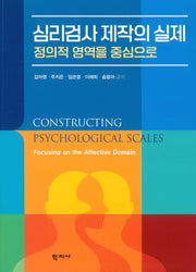 심리검사 제작의 실제