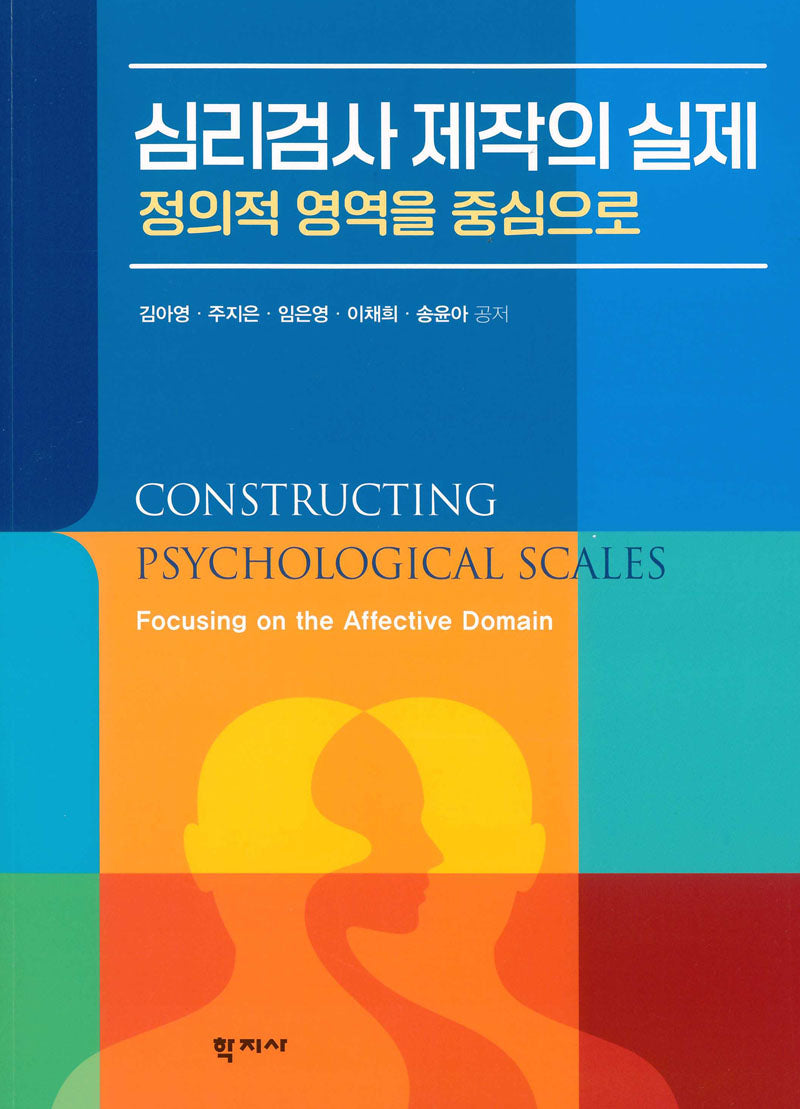 심리검사 제작의 실제