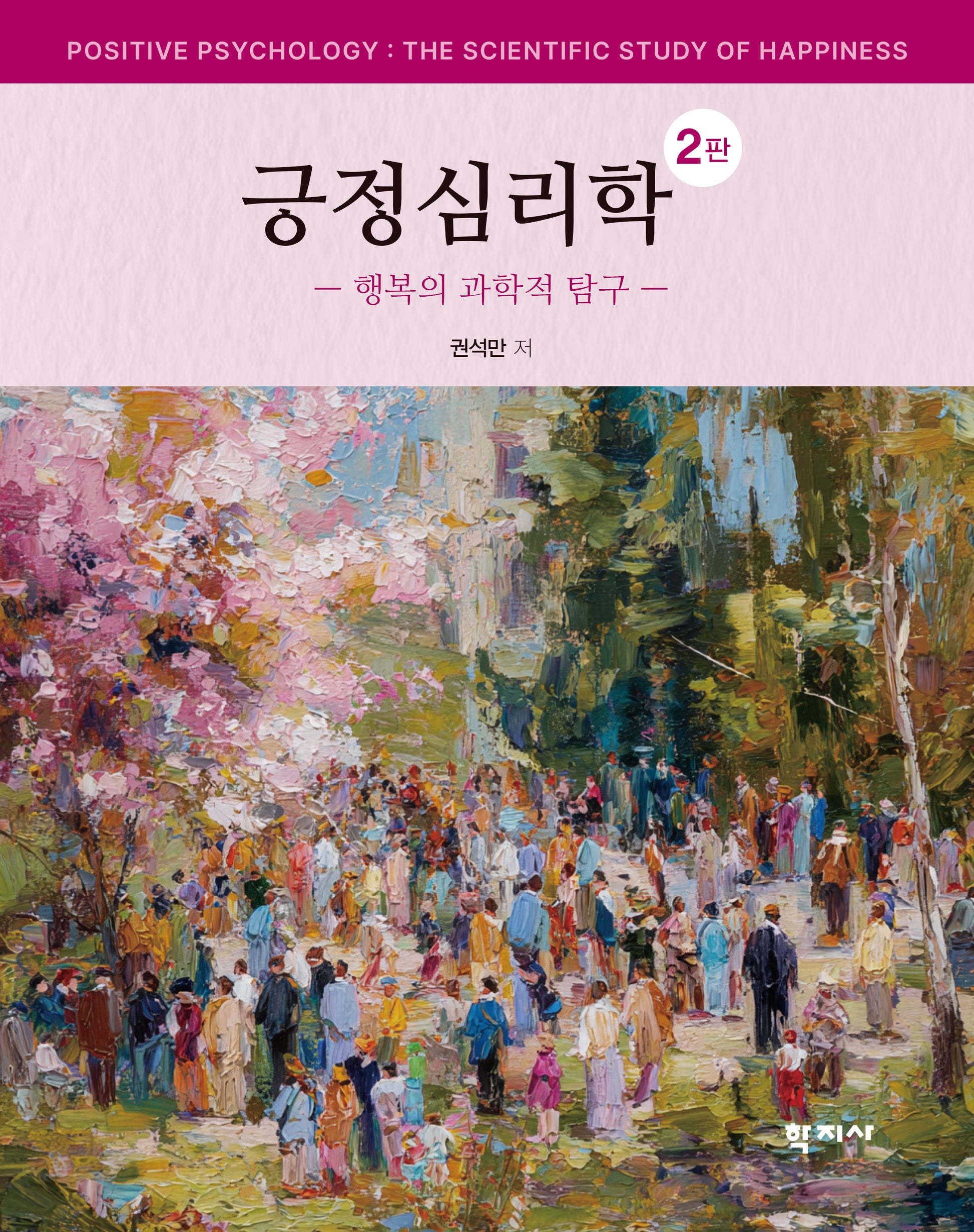 긍정심리학(수정판 2판)