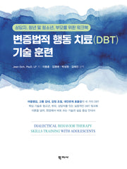 변증법적 행동 치료(DBT) 기술 훈련