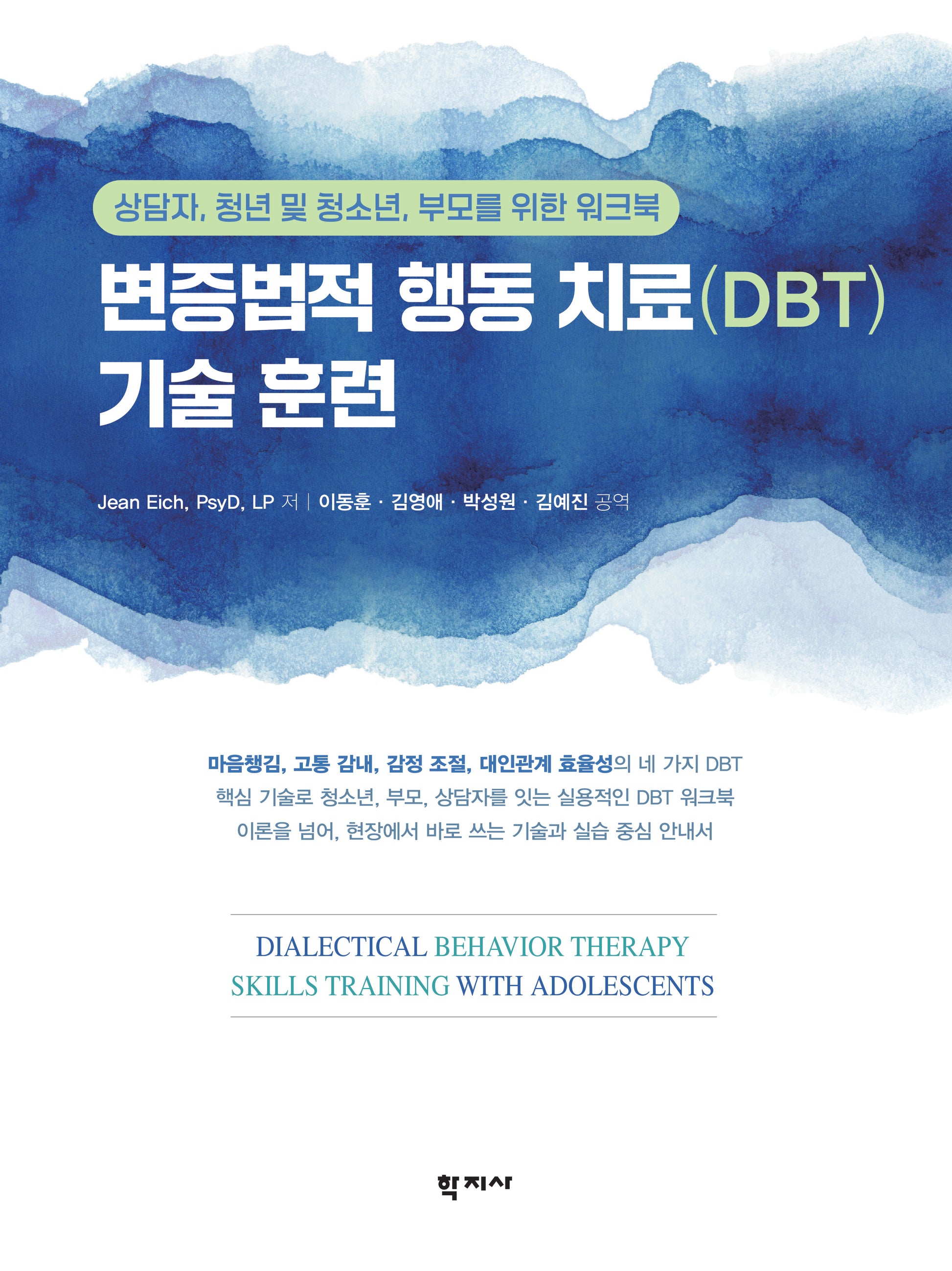 변증법적 행동 치료(DBT) 기술 훈련