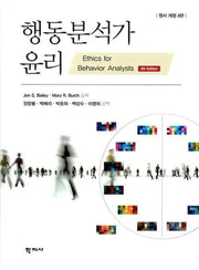 행동분석가 윤리(개정판 4판)