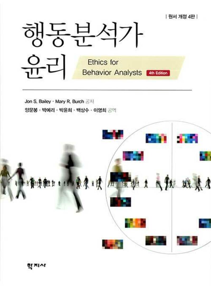 행동분석가 윤리(개정판 4판)