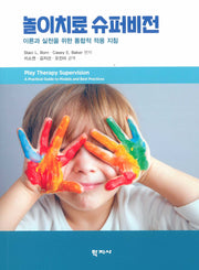 놀이치료 슈퍼비전