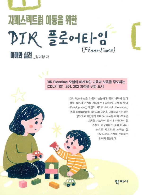 자폐스펙트럼 아동을 위한 DIR 플로어타임(Floortime) 이해와 실천
