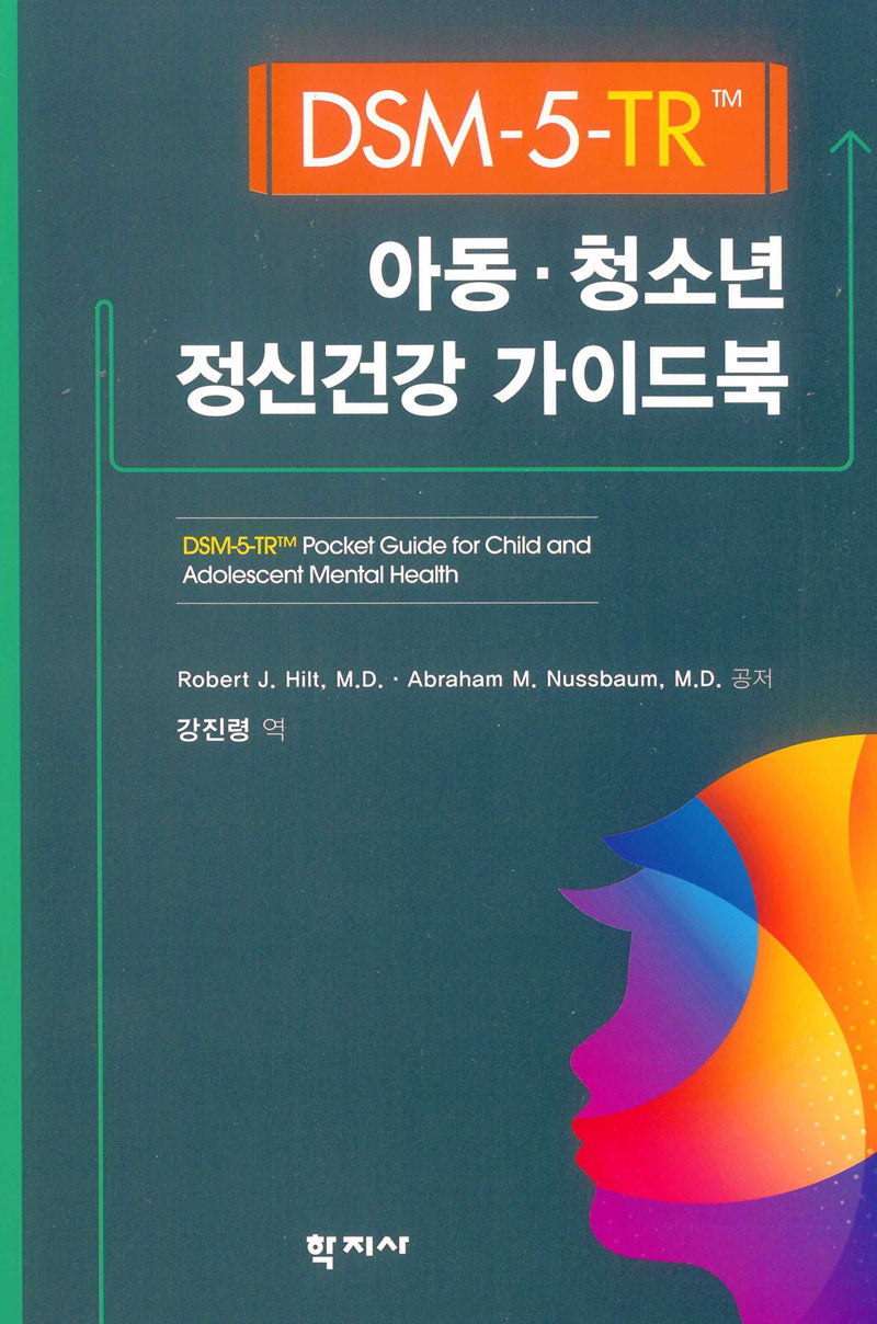 DSM-5-TR 아동·청소년 정신건강 가이드북