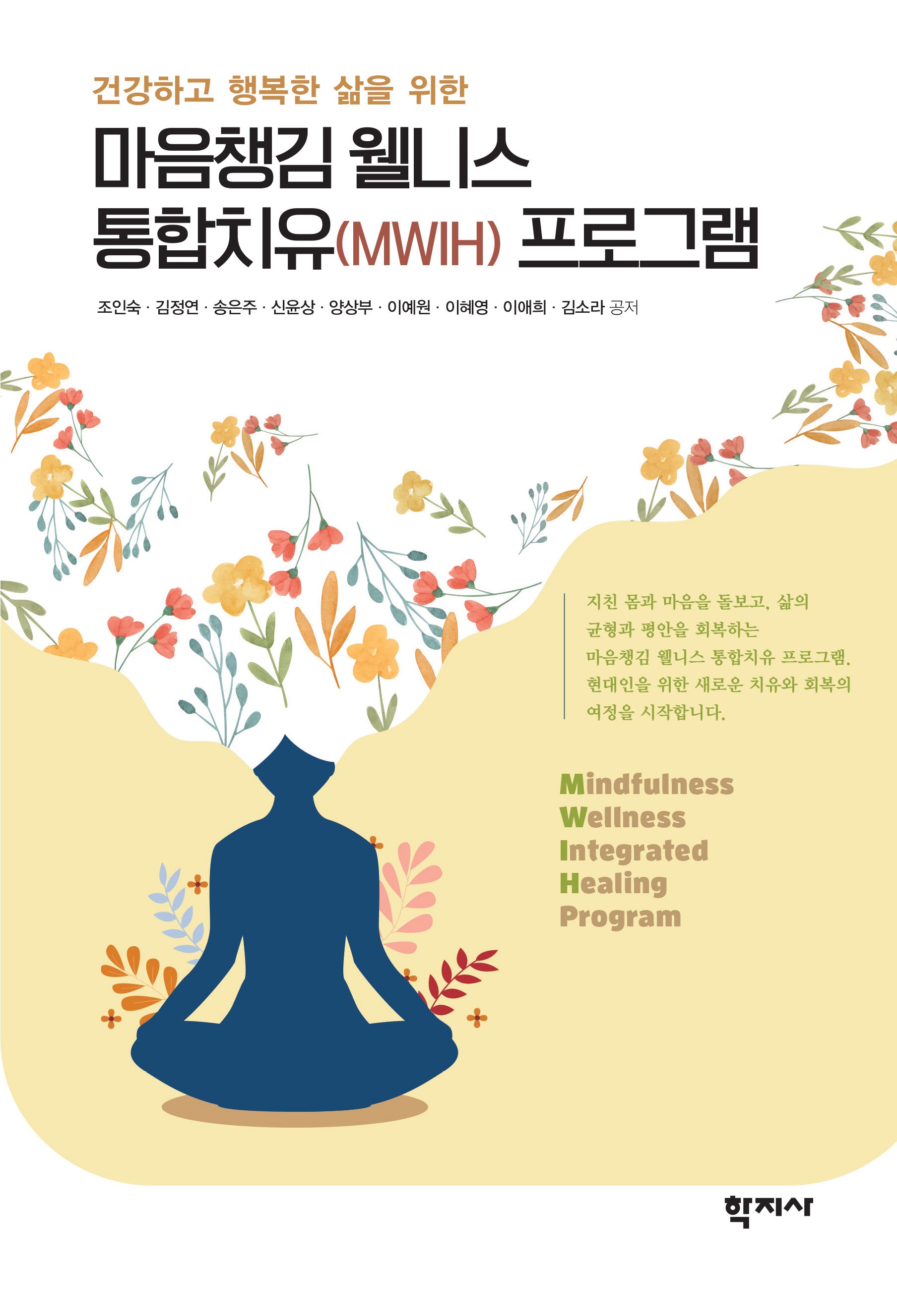 마음챙김 웰니스 통합치유(MWIH) 프로그램(건강하고 행복한 삶을 위한)