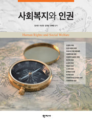 사회복지와 인권
