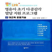 영유아 초기 다중감각 발달 지원 프로그램 2 대근육 운동기술