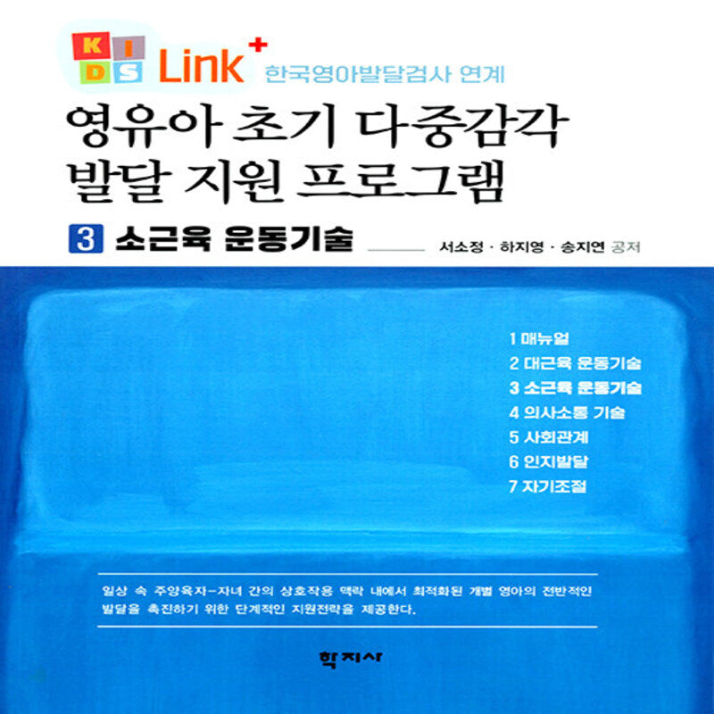 영유아 초기 다중감각 발달 지원 프로그램 3 소근육 운동기술