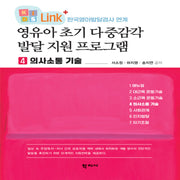 영유아 초기 다중감각 발달 지원 프로그램 4 의사소통 기술