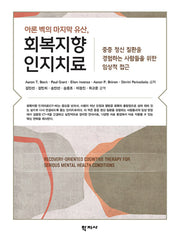 아론 벡의 마지막 유산, 회복지향 인지치료(교사와 가해 학생·피해 학생 부모를 위한)
