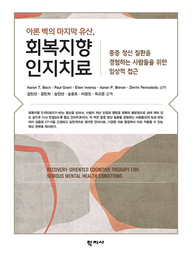 아론 벡의 마지막 유산, 회복지향 인지치료(교사와 가해 학생·피해 학생 부모를 위한)