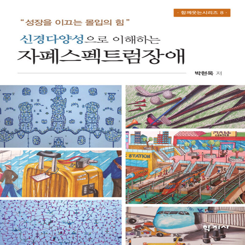 신경다양성으로 이해하는 자폐스펙트럼장애