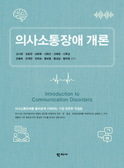 의사소통장애 개론