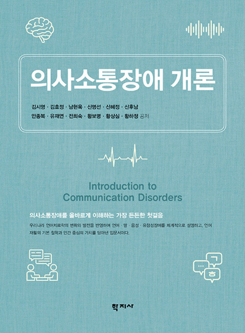 의사소통장애 개론