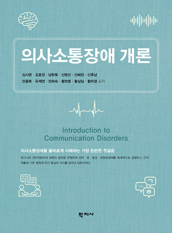의사소통장애 개론