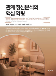 관계 정신분석의 핵심 역량