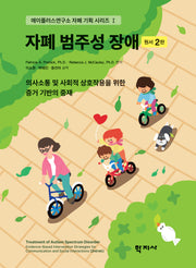 자폐 범주성 장애(에이플러스연구소 자폐 기획 시리즈 1)(양장본 Hardcover)